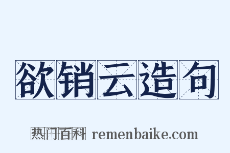 欲销云造句是什么意思的图片